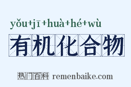 有机化合物是什么意思的图片